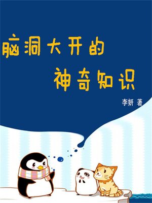 cover image of 脑洞大开的神奇知识